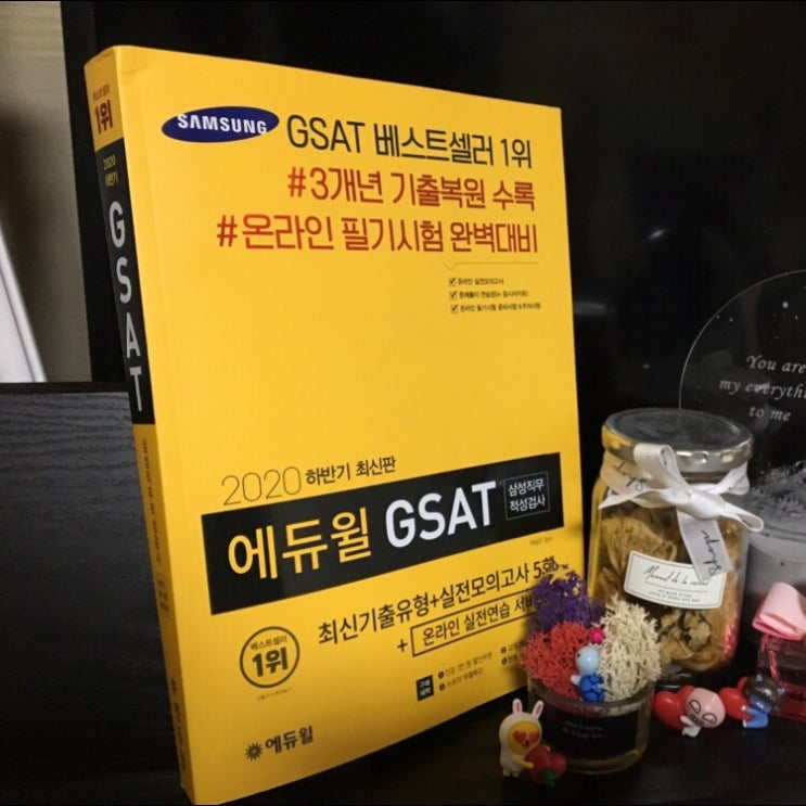  삼성GSAT책추천ㅣ#온라인 GSAT 대비 #처음하는 인적성 #GSAT 독학_ 에듀윌 노랑이와 함께 취뽀!