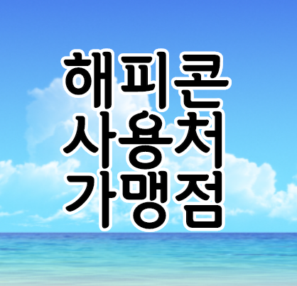 해피콘 사용처 가맹점 및 유효기간 확인방법 해피콘 사용처 가맹점 및 유효기간 확인방법