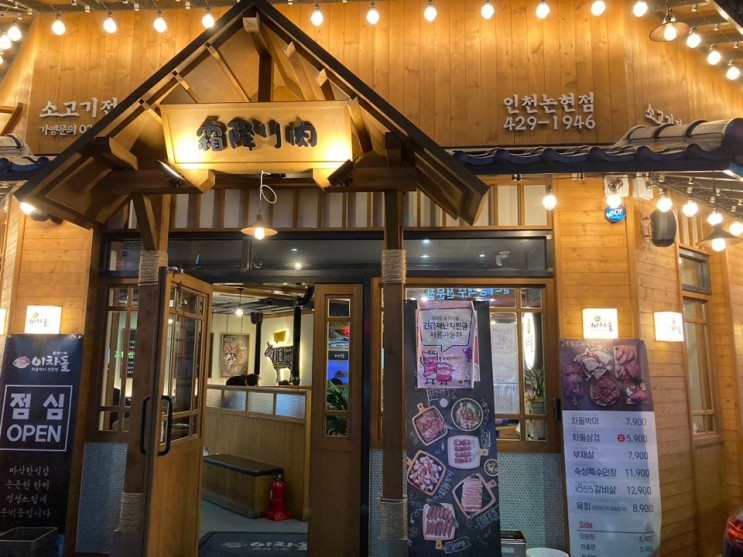 인천논현 맛있는 고깃집은 "이차돌"