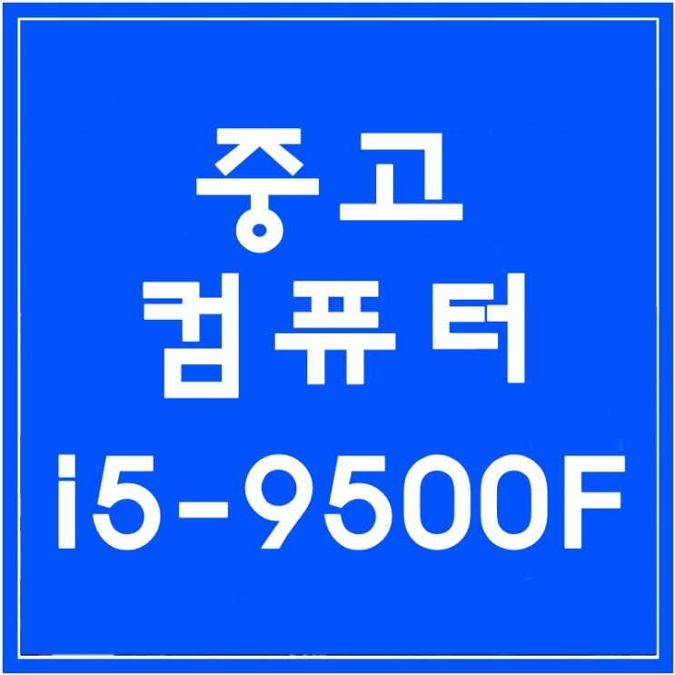  원주중고컴퓨터 i5-9500F 영상편집용 판매