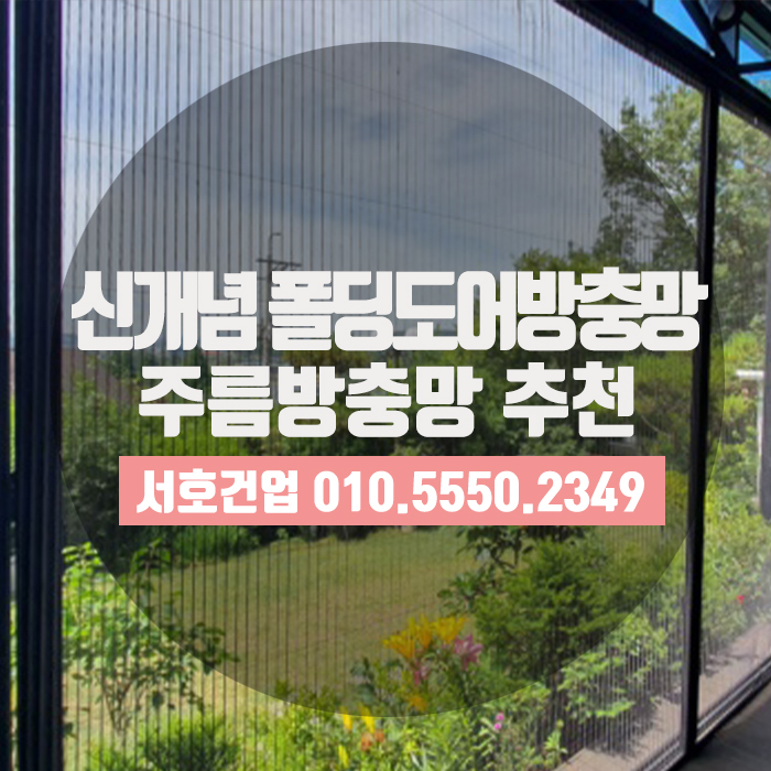  폴딩도어방충망으로 신개념주름방충망 추천해요!