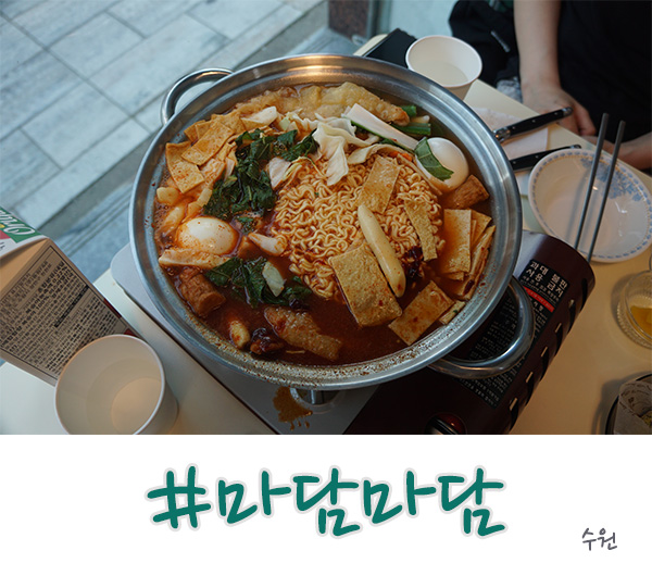 수원 행궁동 맛집 떡볶이가 맛난 마담마담!