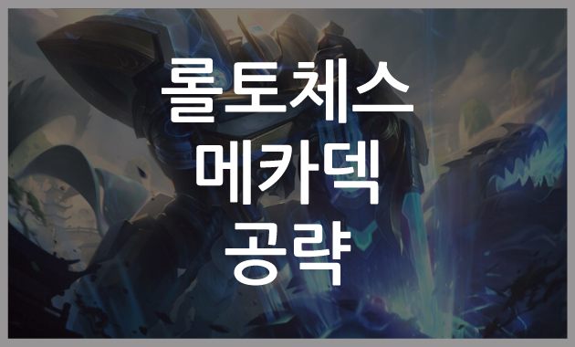  롤토체스 메카덱 공략[강려크한 메카파일럿~]