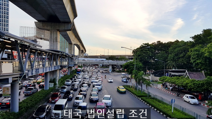  태국 법인설립 조건