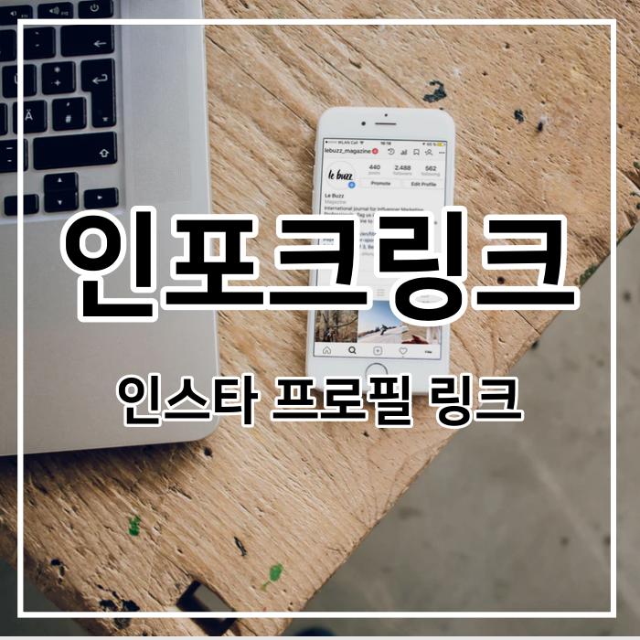  인포크링크 인스타 프로필 URL 여러개 등록하는 방법