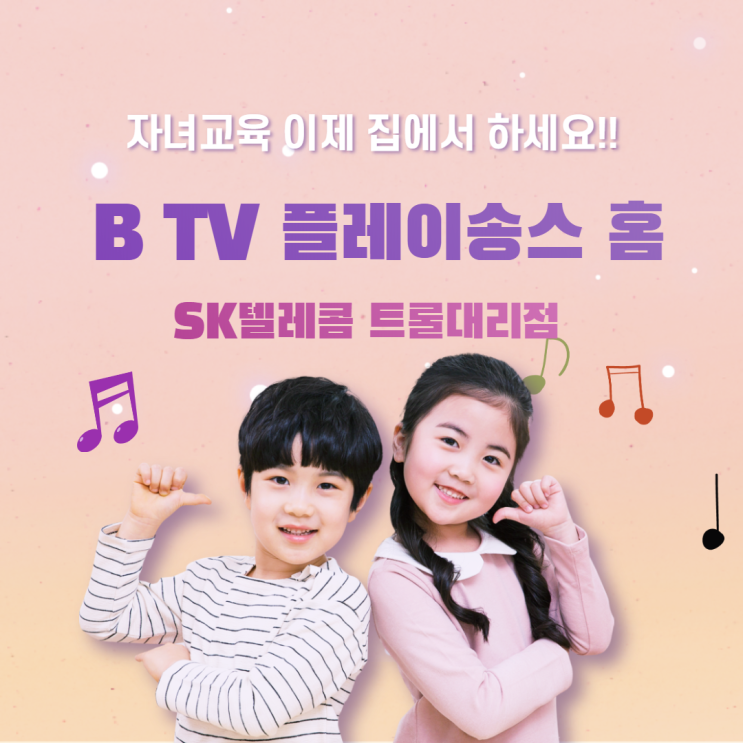  BTV 플레이송스홈으로 자녀교육 집에서 하세요. SK텔레콤 트롤대리점 은행TPS점 체험매장