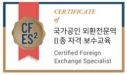 국가공인 [외환전문역2종] 자격 보수교육 완료! (feat.한국금융연수원)