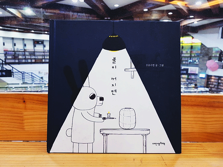  그림책 추천 :: 불이 꺼지면 - 잠시 욕심을 내려 놓아보자