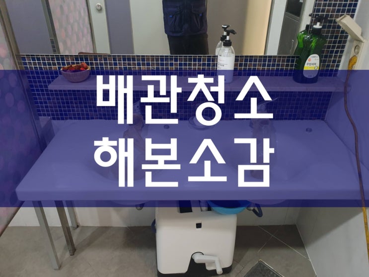  하수구역류 하수도 뚫는곳의 장비는 정말 다르네요