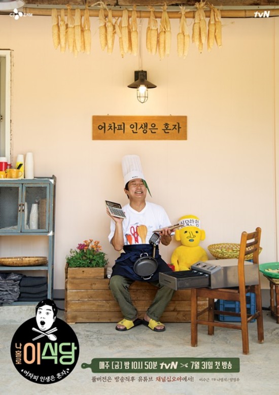 '나홀로 이식당' 이수근, 공식 포스터 공개…외로운 산골 식당 운영기