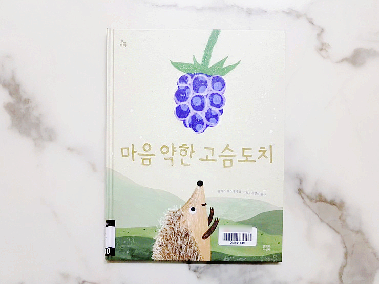  그림책 추천 :: 마음 약한 고슴도치 - 생각은 다 다를 수 있어요, 자신을 믿어 봐요!
