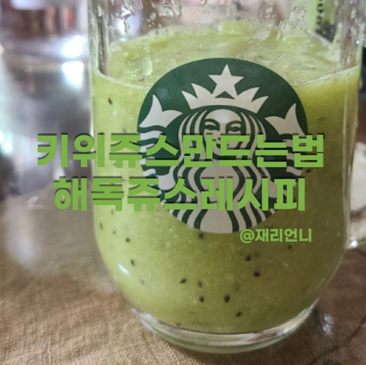 키위쥬스만드는법 해독쥬스레시피 키위쥬스만드는법 해독쥬스레시피