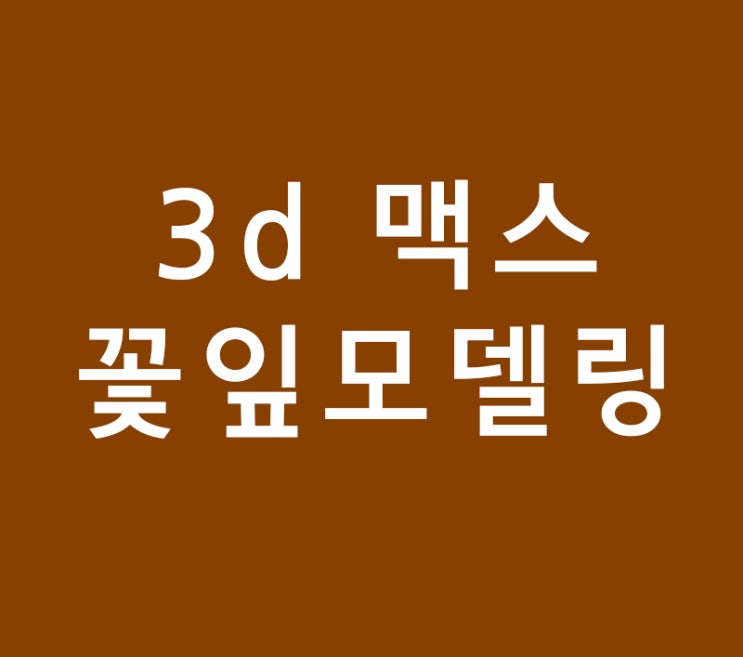 3d 맥스 꽃잎모델링 max