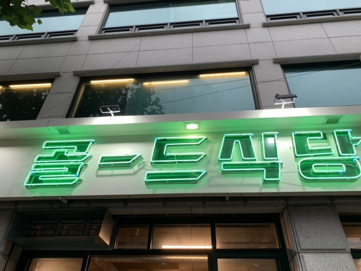  연남동 신상 맛집 :: 제대로 된 냉삼집 골드식당