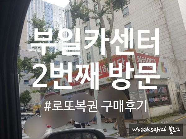  [로또명당]부일카센터 2번째 로또 연금복권 구매 후기/범일동 천하명당