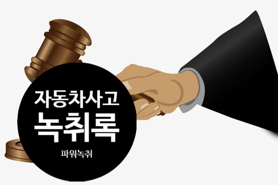  자동차사고 녹취록작성 증거 팁 포함 택시기사 구급차 막고 구속영장발부