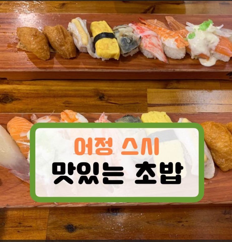어정역 맛집 - 초밥 추천