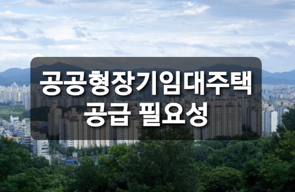 정부형 장기공공임대주택의 필요성