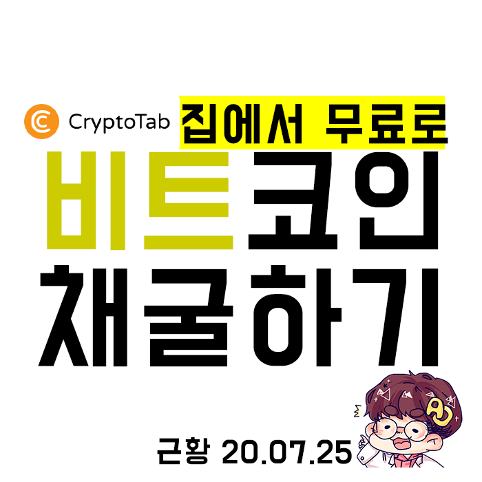 무료 비트코인 채굴 크립토탭 브라우저 2탄!!
