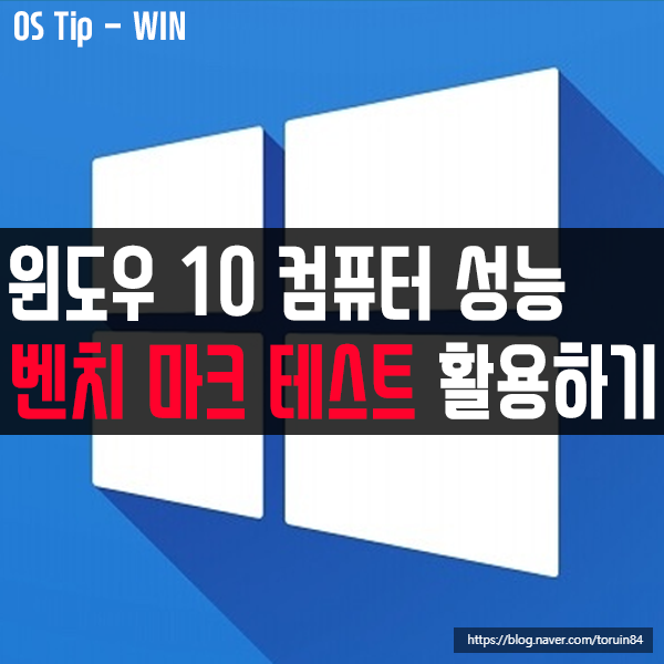 윈도우10 에서 컴퓨터 성능 벤치마크 테스트 활용하는 방법 윈도우10 에서 컴퓨터 성능 벤치마크 테스트 활용하는 방법