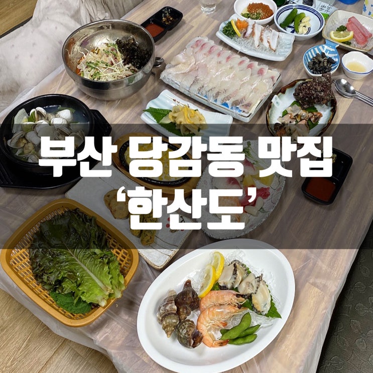  부산 당감동 맛집 한산도 활어회 완전 푸짐해!!!