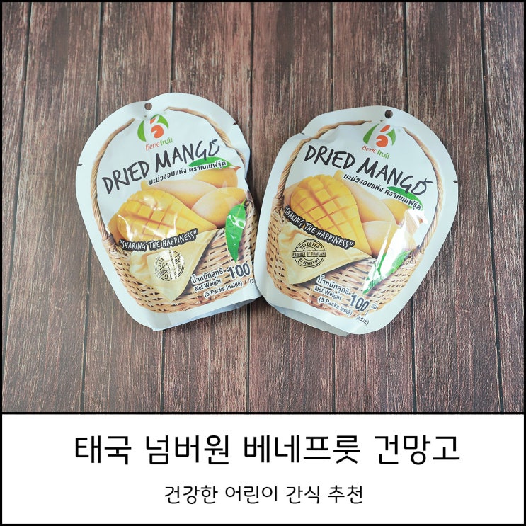  태국 넘버원 베네프룻 건망고 어린이 건강 간식 추천