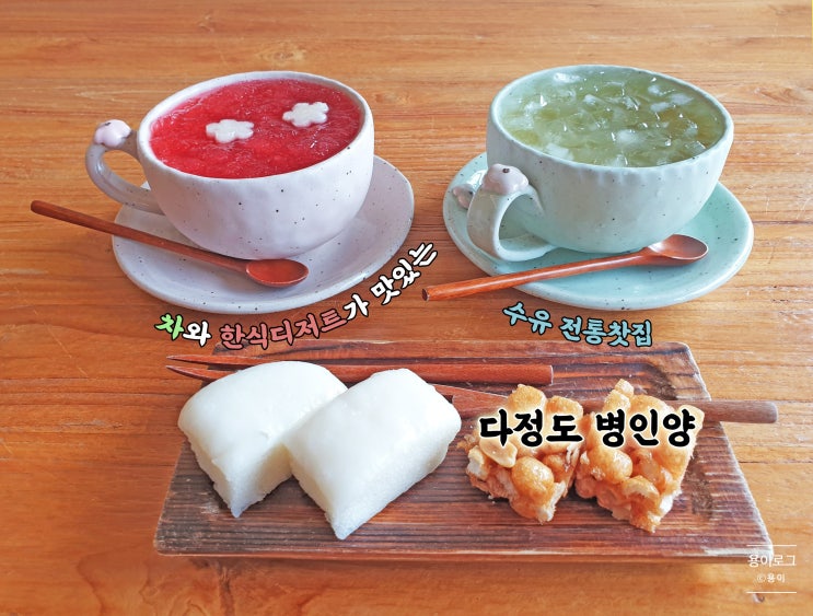  수유카페] 차와 한식디저트가 맛있는 수유 전통찻집 다정도 병인양