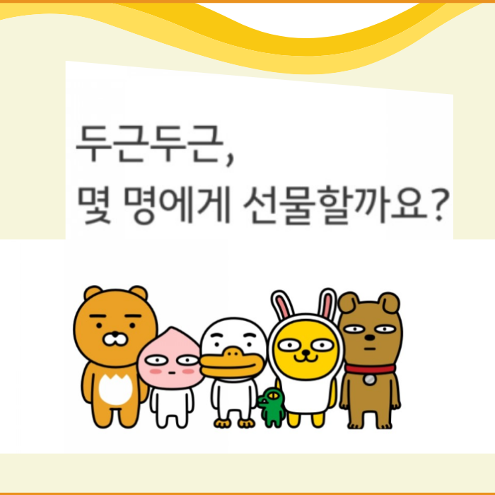  카카오톡 랜덤선물 보내는 방법 - 처음부터 아주 자세히 알려드립니다.