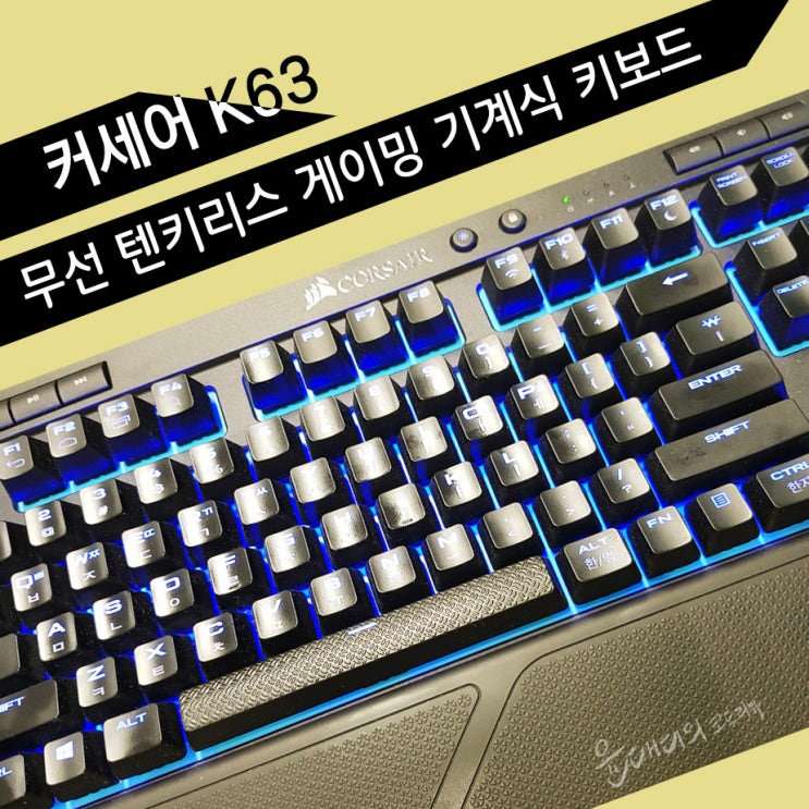  CORSAIR 커세어 K63 무선 텐키리스 게이밍 기계식 키보드 6개월 사용후기