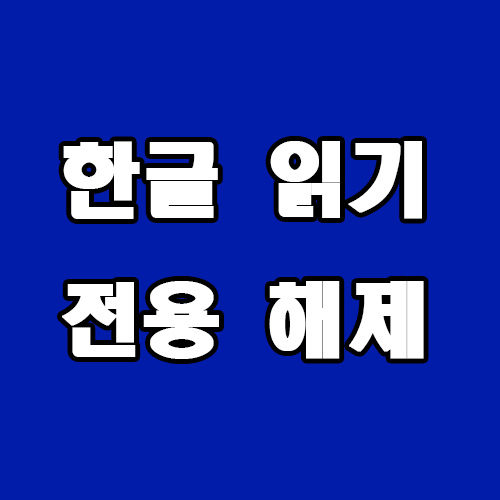 한글 읽기 전용 해제 방법