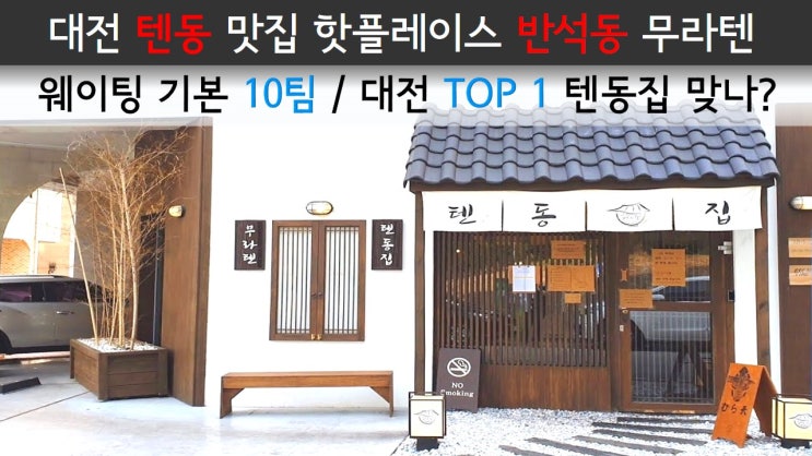  대전 텐동 맛집 핫플레이스 반석동 무라텐 / 웨이팅 기본 10팀 / 대전 TOP 1 텐동집 맞나?