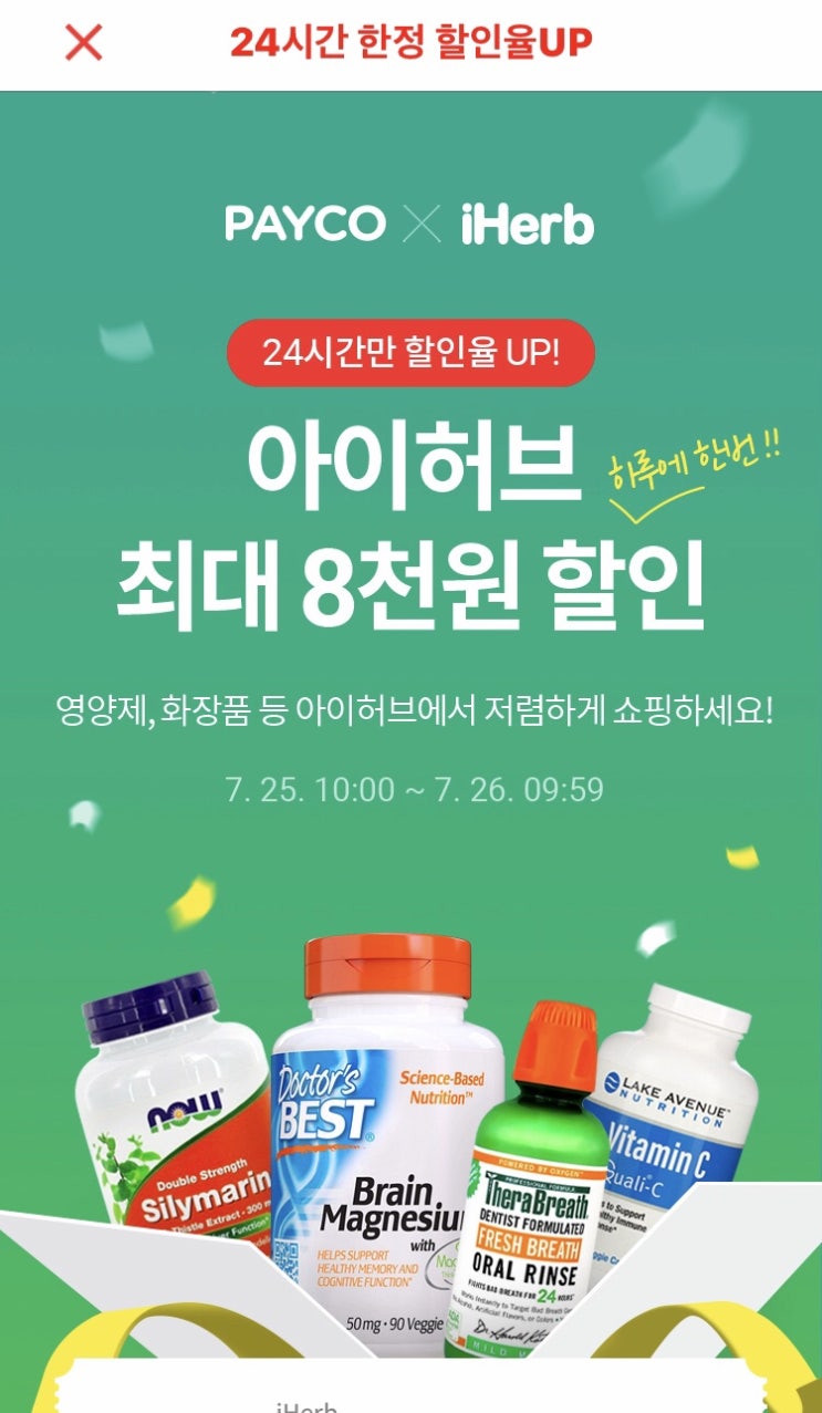 페이코 아이허브 결제 할인 방법, 아이허브 8월 할인코드 페이코 아이허브 결제 할인 방법, 아이허브 8월 할인코드