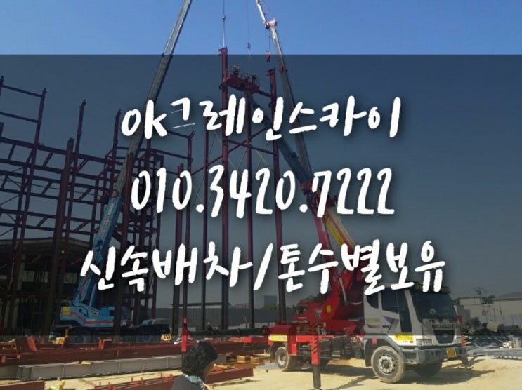  천안아산 카고크레인 스카이 오가크레인 유압크레인