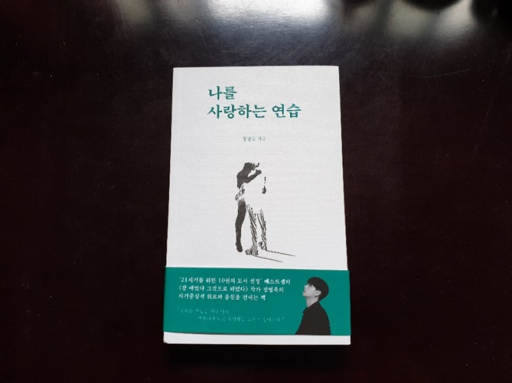 자기계발서 추천 정영욱 작가 &lt;나를 사랑하는 연습&gt;