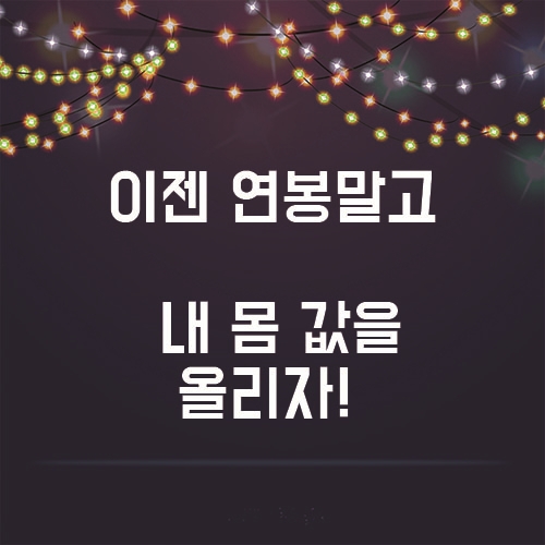 막연히 연봉만 바라보지말고, 내 몸 값을 키우자.