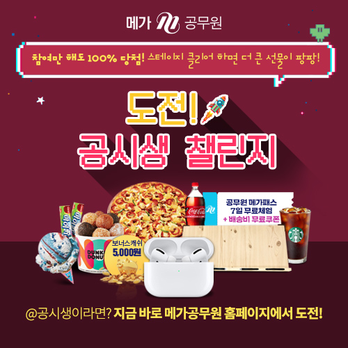  메가 공무원 메가패스 도전! 공시생 챌린지 이벤트 정답