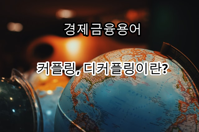  경제용어 <디커플링, 커플링> 무슨 뜻일까?