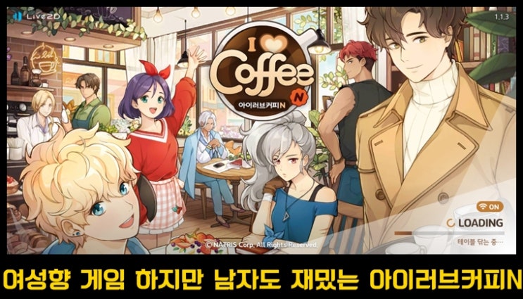 남자도 재밌는 카페 운영 게임 아이러브커피N 리뷰&간단 공략 공유~