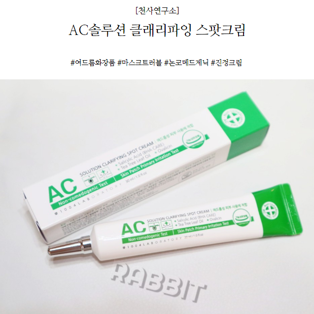  논코메도제닉 여드름화장품, AC솔루션 클래리파잉 스팟크림