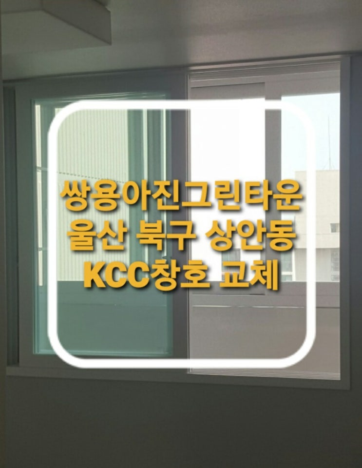 울산 북구 상안동 쌍용아진그린타운아파트 내외부 하이샤시 전체 KCC창호 교체