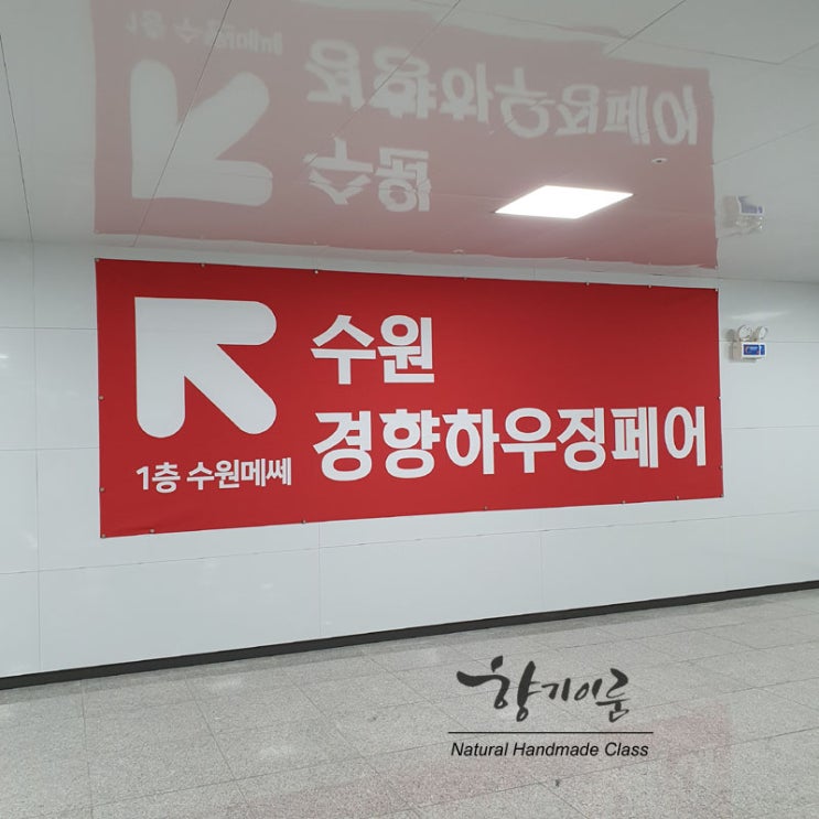  2020수원 경향하우징페어 후기 - 향기공방 향기이룸