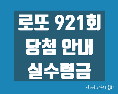  [로또 921회]로또1등 12억 실수령금액/당첨번호/로또 921회 1등 당첨 지역/로또 1등 실수령금/로또 2등 실수령금/로또 3등 실수령금/로또 당첨 실수령금계산/동행복권