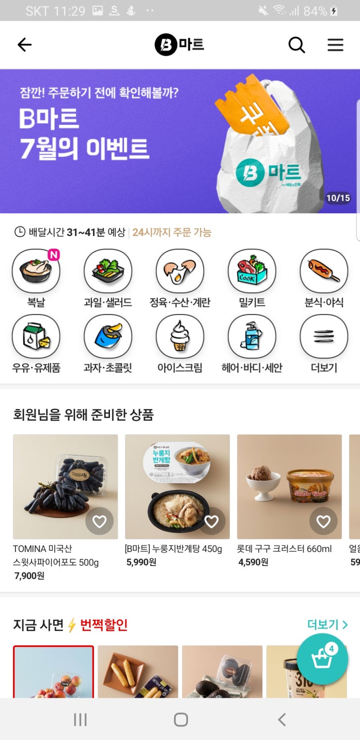  배민 B마트 이용후기