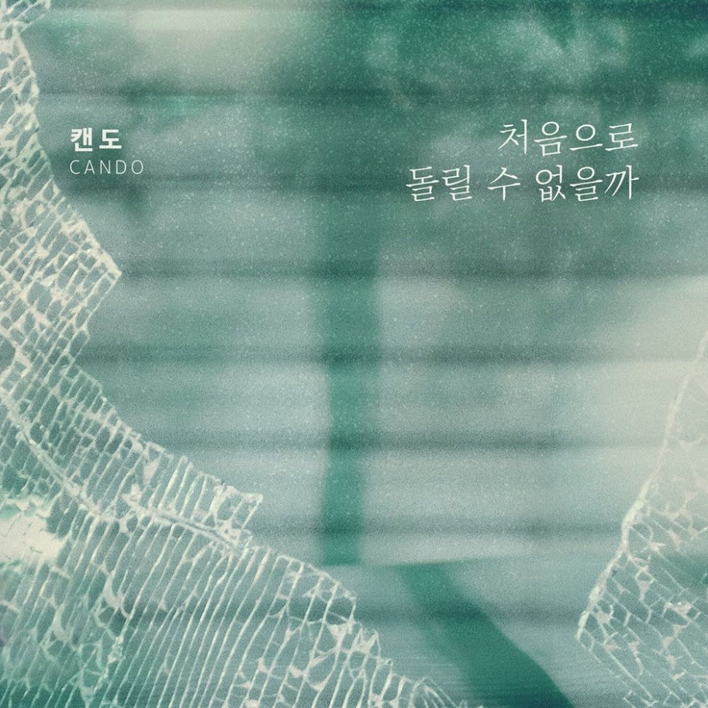 캔도 - 처음으로 돌릴 수 없을까 [듣기, 노래가사, AV]