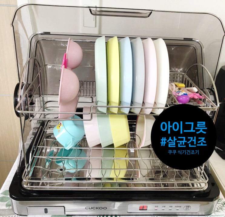  살균건조 잘되는 쿠쿠 식기건조기 찐 사용후기