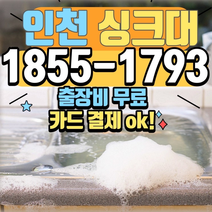  인천싱크대막힘 씽크대 석션으로 뚫음
