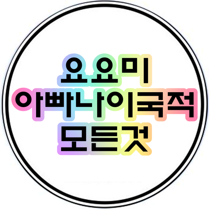 요요미아빠 요요미나이 (국적,런닝맨,복면가왕,미스트롯)