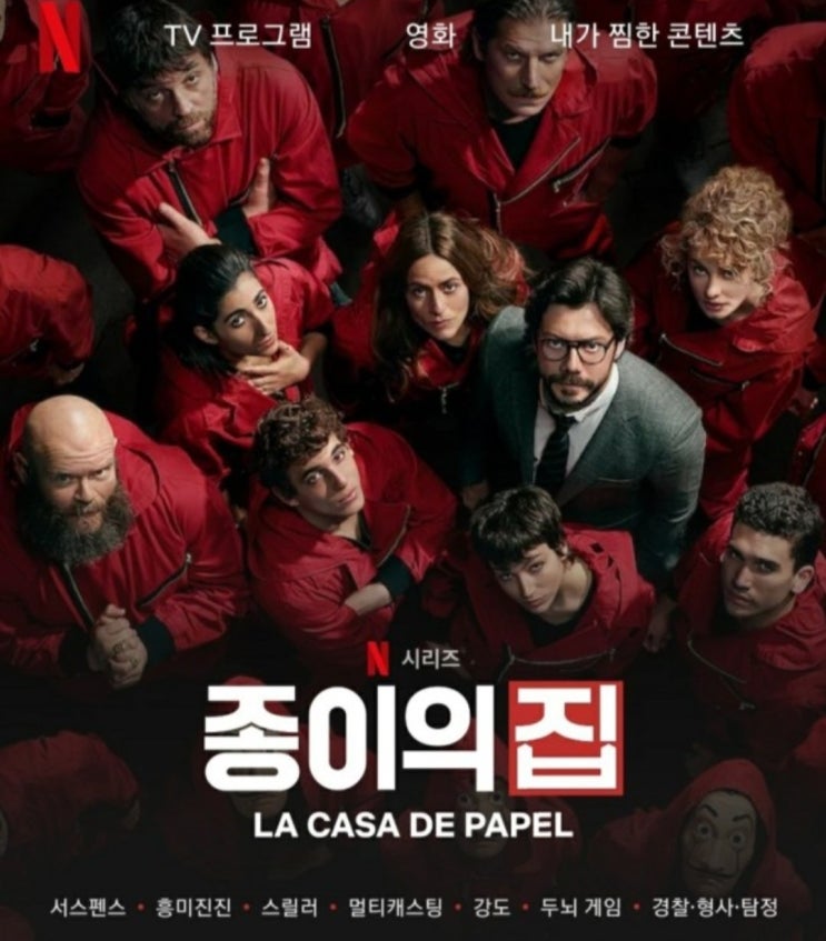  넷플릭스 드라마 추천 '종이의 집' 현실리뷰