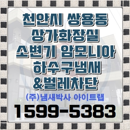  천안 하수구 냄새 차단 소변기 암모니아 악취 상가화장실 하수구트랩