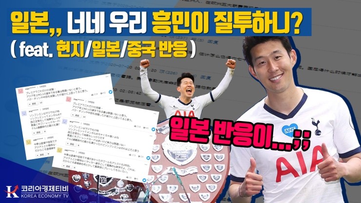 [코리아티비] 수퍼소니 손흥민 2년 연속 4관왕! 현지 반응과 일본,중국 반응까지